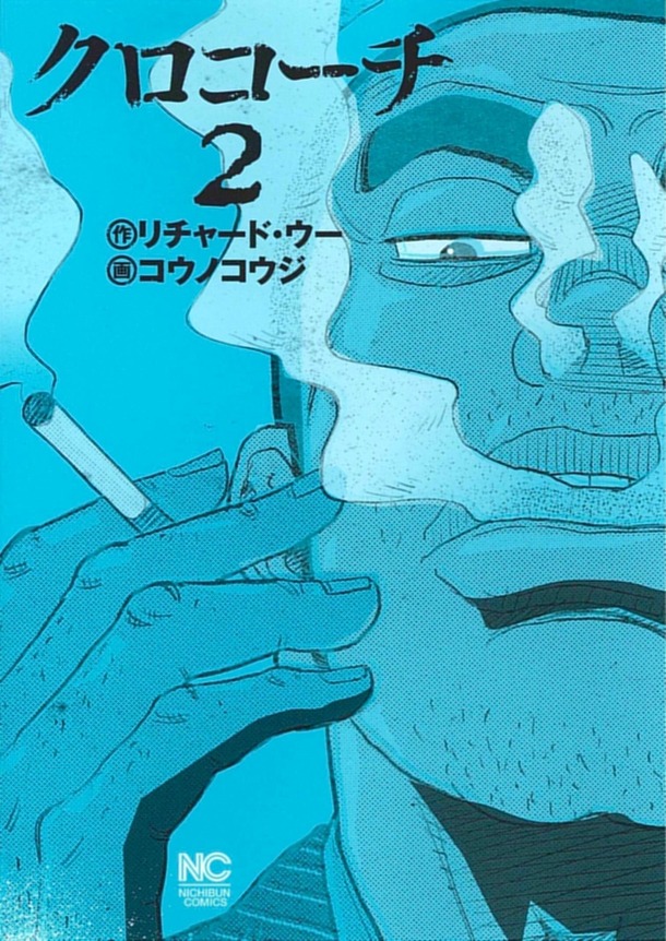 「クロコーチ」2巻