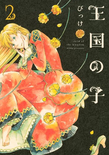 びっけ「王国の子」2巻