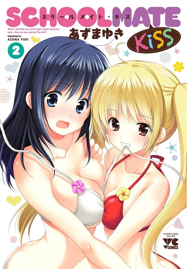 「SCHOOLMATE Kiss」2巻