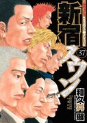 「新宿スワン」37巻