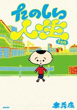 本秀康「たのしい人生 完全版」