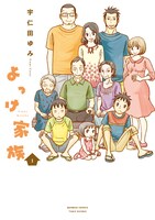 「よっけ家族」の1巻（帯なし）。初版には限定特典として、イラストカードが付いてくる。
