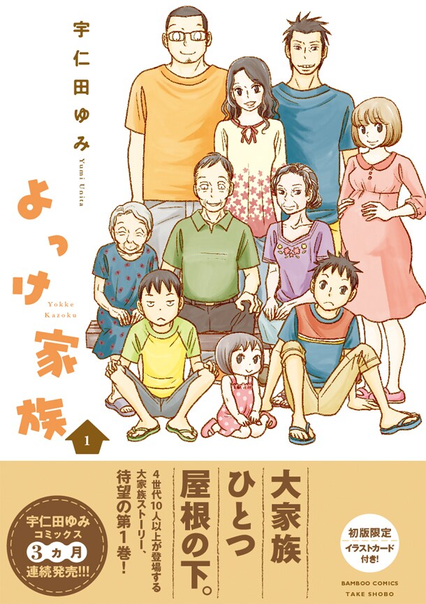 「よっけ家族」1巻（帯あり）。初版には限定特典として、イラストカードが付いてくる。