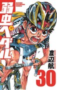 「弱虫ペダル」30巻