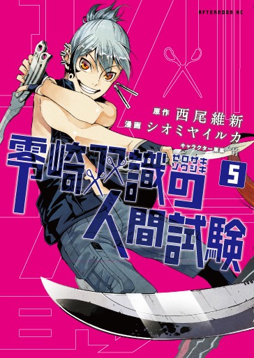 「零崎双識の人間試験」5巻
