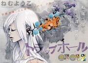 ねむようこ「トラップホール」巻頭カラー扉