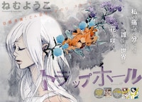 ねむようこ「トラップホール」巻頭カラー扉