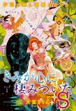 天堂きりん「きみが心に棲みついたS」カラー扉