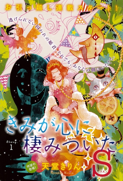 天堂きりん「きみが心に棲みついたS」カラー扉