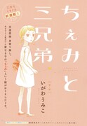 いがわうみこ「ちぇみと三兄弟」カラー扉