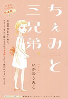 いがわうみこ「ちぇみと三兄弟」カラー扉