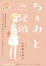 いがわうみこ「ちぇみと三兄弟」カラー扉