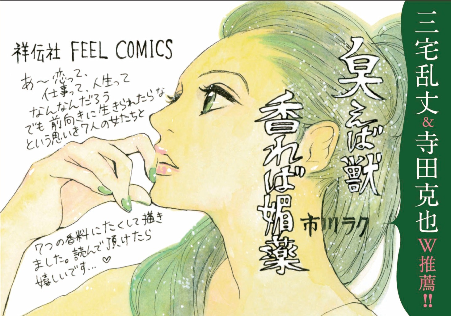 「臭えば獣 香れば媚薬」宣伝POP
