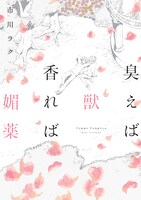 市川ラク「臭えば獣 香れば媚薬」