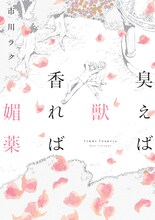 市川ラク「臭えば獣 香れば媚薬」