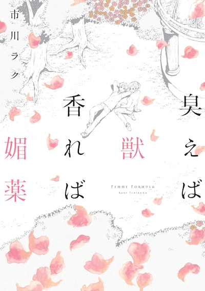 市川ラク「臭えば獣 香れば媚薬」