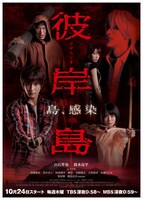 TVドラマ「彼岸島」ポスタービジュアル (c)松本光司・講談社／2013「彼岸島」製作委員会・MBS