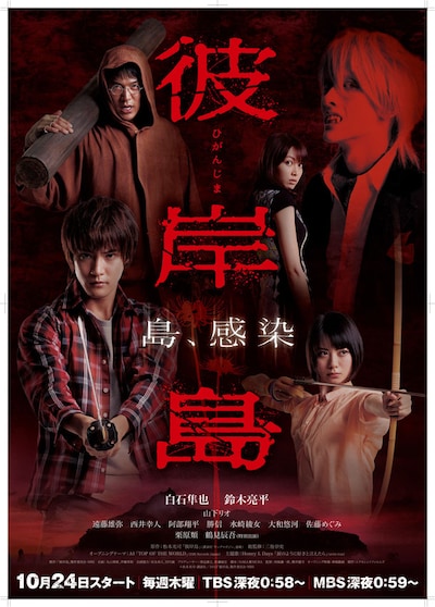 TVドラマ「彼岸島」ポスタービジュアル (c)松本光司・講談社／2013「彼岸島」製作委員会・MBS