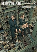 「極東学園天国」新装版3巻