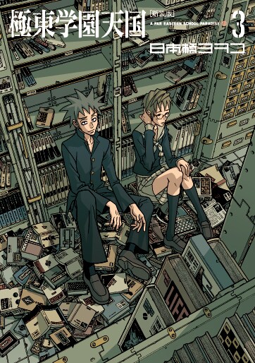 「極東学園天国」新装版3巻