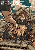 「極東学園天国」新装版4巻