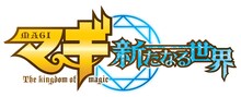 「マギ 新たなる世界」のロゴ。(c)大高忍／小学館・マギⅡ製作委員会・MBS (c)2013 NBGI