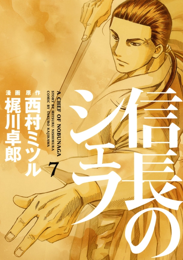 「信長のシェフ」7巻
