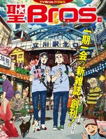 「聖☆おにいさん」とTV Bros.のコラボ冊子「聖 Bros.」。