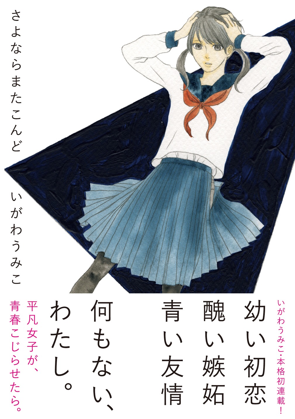 いがわうみこ「さよならまたこんど」