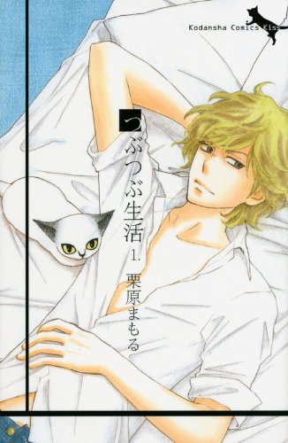 「つぶつぶ生活」1巻