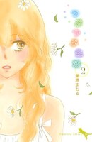 「つぶつぶ生活」2巻