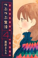 「つぶつぶ生活」4巻