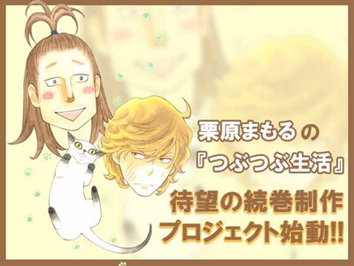 栗原まもる「つぶつぶ生活」続巻制作プロジェクトのバナー