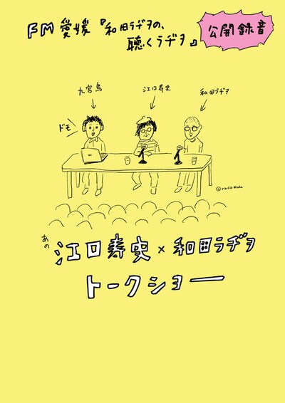 「江口寿史×和田ラヂヲ トークショー」告知ビジュアル