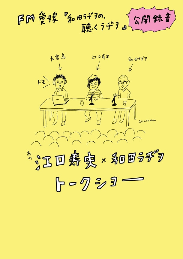 「江口寿史×和田ラヂヲ トークショー」告知ビジュアル