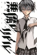 原作「悪魔のリドル」の1巻。