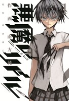 原作「悪魔のリドル」の1巻。