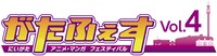 「がたふぇすVol.4」ロゴ