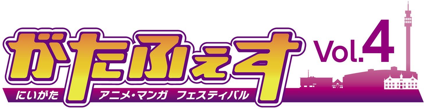 「がたふぇすVol.4」ロゴ