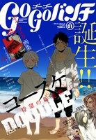 ゴーゴーバンチvol.1