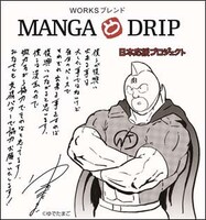 「MANGA DRIP」のパッケージにデザインされた、キン肉マンのイラストとゆでたまごのメッセージ。