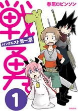 春原ロビンソン「戦勇。 メインクエスト 第一章」1巻 (c)春原ロビンソン / dwango
