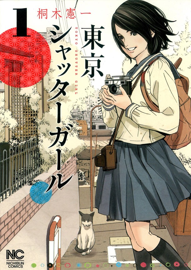 「東京シャッターガール」1巻