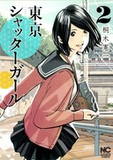 「東京シャッターガール」2巻