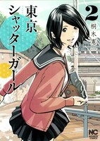 「東京シャッターガール」2巻