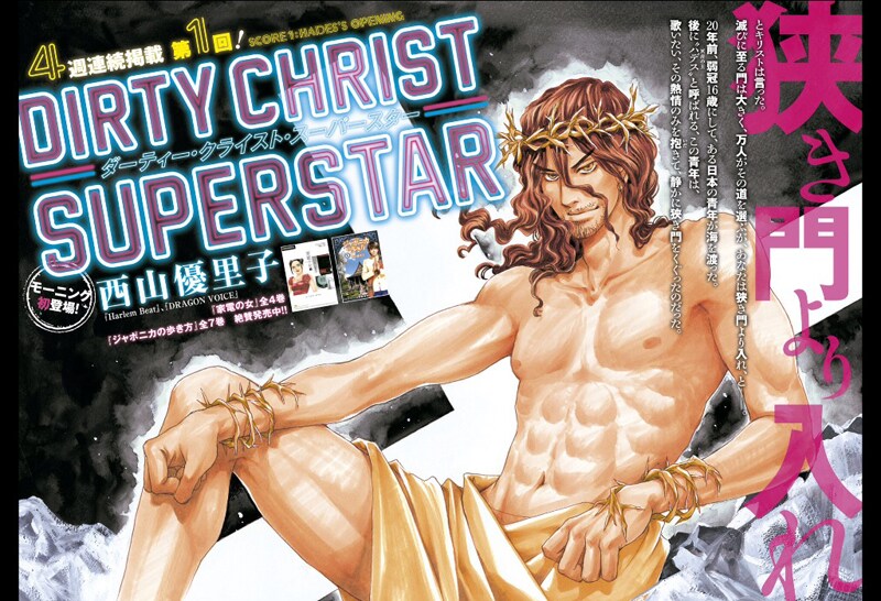 西山優里子の短期集中連載「DIRTY CHRIST SUPERSTAR」扉ページ。