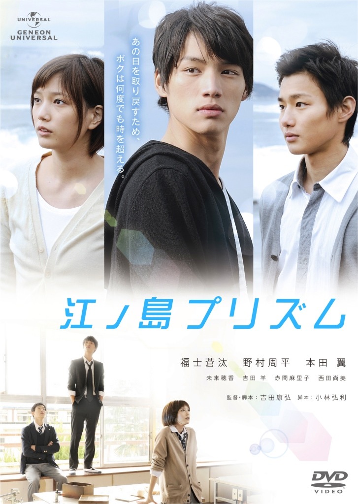 「江ノ島プリズム」DVDジャケット(C) 2013「江ノ島プリズム」製作委員会