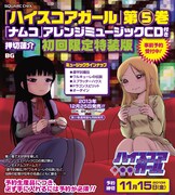 「ハイスコアガール」5巻特装版CDに、HARDFLOORら参加