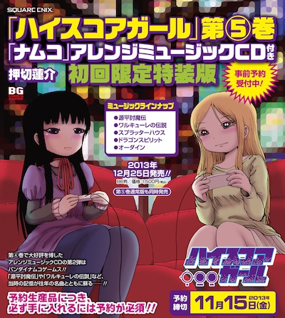 押切蓮介「ハイスコアガール」5巻「ナムコ」アレンジミュージックCD付き初回限定特装版の告知画像。
