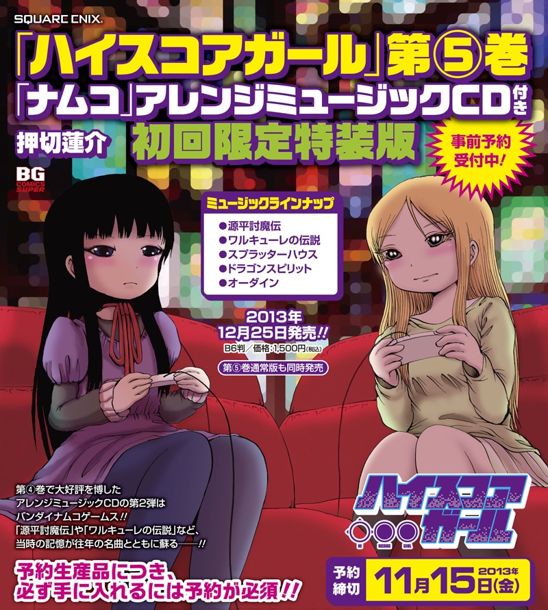 押切蓮介「ハイスコアガール」5巻「ナムコ」アレンジミュージックCD付き初回限定特装版の告知画像。